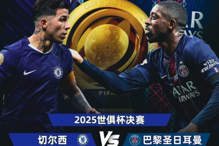 “差了两个档”世俱杯决赛将是小欧超杯：欧冠冠军PK欧协冠军